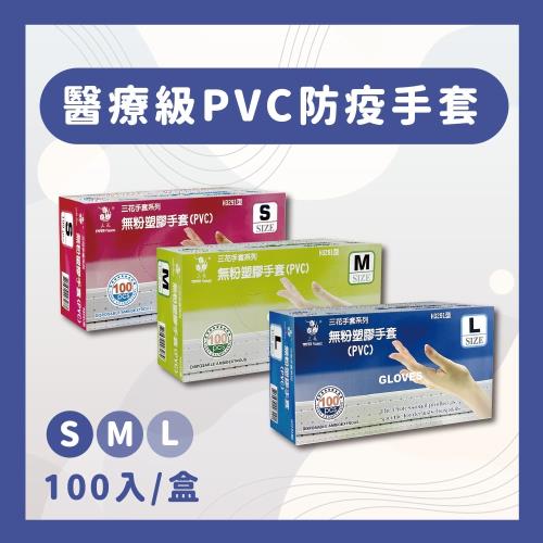 【三花】醫療級PVC拋棄式手套/100入/盒