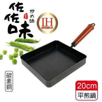 將將好餐廚 佐佐味碳鋼方型平煎鍋-20CM(IH爐可用鍋)