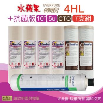 【水蘋果】抗菌版10英吋5微米PP濾心+CTO活性碳濾心+水蘋果公司貨4HL濾心(7支組)