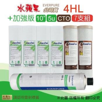 【水蘋果】加強版10英吋5微米PP濾心+CTO活性碳濾心+水蘋果公司貨4HL濾心(7支組)