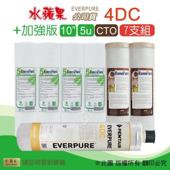 【水蘋果】加強版10英吋5微米PP濾心+CTO活性碳濾心+水蘋果公司貨4DC濾心(7支組)