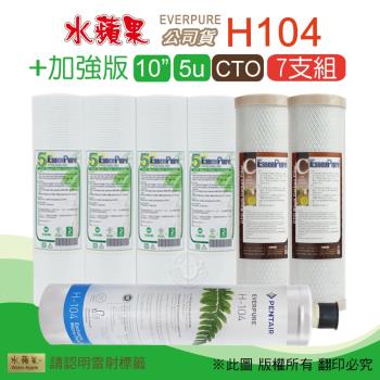 【水蘋果】加強版10英吋5微米PP濾心+CTO活性碳濾心+水蘋果公司貨H104濾心(7支組)
