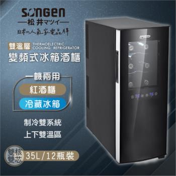 【日本SONGEN】松井變頻式雙溫控酒櫃/冷藏冰箱/半導體酒櫃/電子恆溫酒櫃(SG-35DFW(B2))
