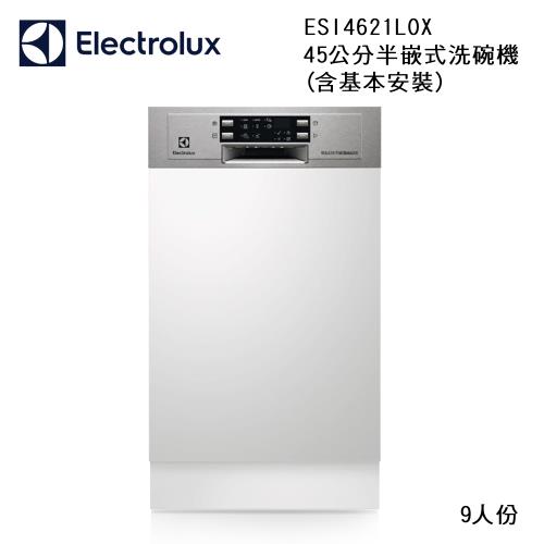 獨家好禮2重送【Electrolux 伊萊克斯】45公分 9人份半嵌式洗碗機(含基本安裝) ESI4621LOX