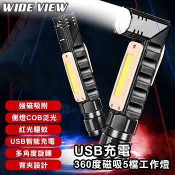 WIDE VIEW USB充電360度磁吸5檔工作燈(WOP-01)
