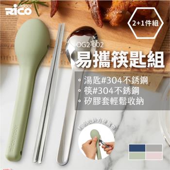 RICO 瑞可 304不鏽鋼餐具隨行組(筷+匙)-庫