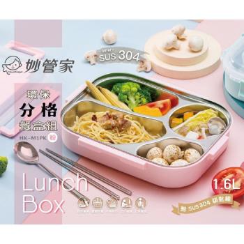 妙管家 304環保隔熱分隔餐盒組HK-M1 (附筷匙組)