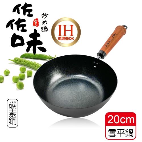 將將好餐廚 佐佐味碳鋼雪平鍋-20cm(IH爐可用鍋)