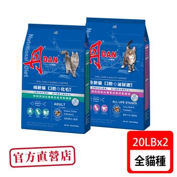 丹DAN 貓飼料 成齡全齡貓 海鮮雞肉藍莓+鮪魚牛肉口味20LB*2件組-網