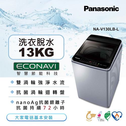 【Panasonic 國際牌】13公斤雙科技變頻洗衣機(炫銀灰)NA-V130LB-L(庫)