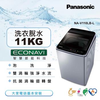 【Panasonic 國際牌】11kg超變頻直立式洗衣機(炫銀灰)NA-V110LB-L(庫)