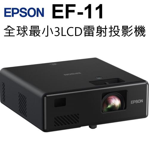 【EPSON】全球最小的3LCD雷射投影機 Mini EF-11 (台灣公司貨)