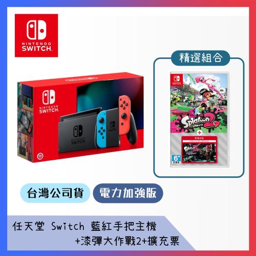 任天堂 Switch 藍紅手把主機+漆彈大作戰2+擴充票(台灣公司貨)-電力加強版
