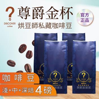 DISCOVER COFFEE尊爵金杯精品級咖啡-豆