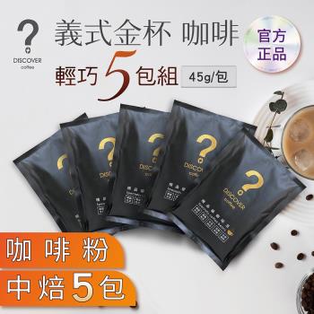 DISCOVER COFFEE義式金杯精品級輕巧組-粉