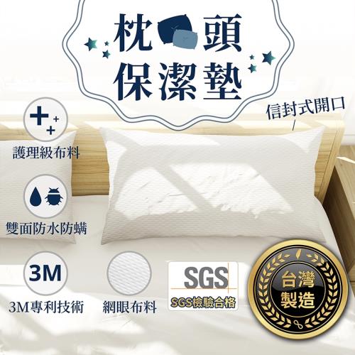 枕頭保潔墊 台灣製造 3M專利 枕頭套 防水枕套 信封式枕套 防水床包 【HGJ673】