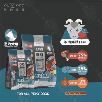 陪心寵糧 NU4PET 無穀低碳犬糧 全犬種關節保健 2KG 羊肉鮮蔬口味 狗飼料