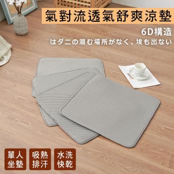 BELLE VIE 簡約版 6D氣對流透氣涼墊 ( 50x50cm-1入組 ) 單人款坐墊沙發墊椅墊辦公座墊-灰色