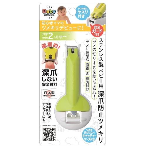 日本綠鐘Baby’s嬰幼兒專用防剪肉指甲刀(BA-004)