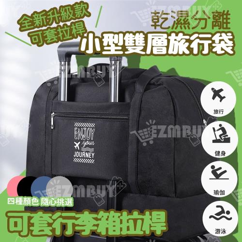 多功能耐磨乾濕分離手提旅行袋/行李包/運動包(小型) - 2入