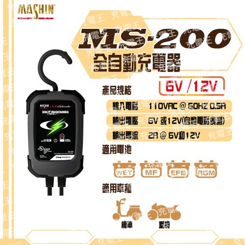 麻新電子X舒馬克 MS-200 鉛酸電池充電器