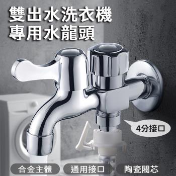雙出水洗衣機專用水龍頭(2入組)