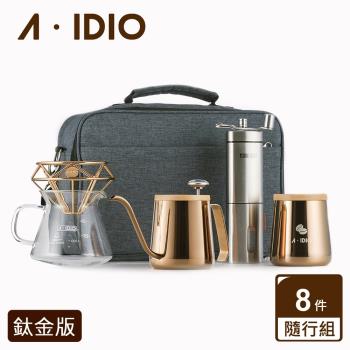 【A-IDIO】手沖咖啡隨行組 (鈦金版)