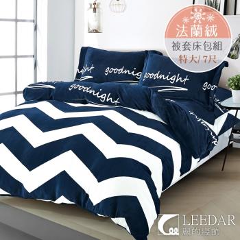 LEEDAR 麗的 蘭黛 頂級法蘭絨特大四件式被套床包組