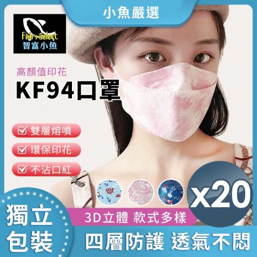小魚嚴選 高顏質滿版印花KF94四層防護口罩20片