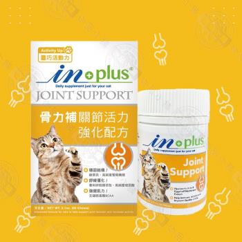 INPLUS 貓用骨力補 關節活力強化 2.1oz (60錠) 葡糖糖胺 關節 保健 保養品