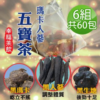 【蔘大王】黑人蔘瑪卡五寶茶包X6組（6gX10入/組）氣力十足 硬要幸福 漢方能量飲