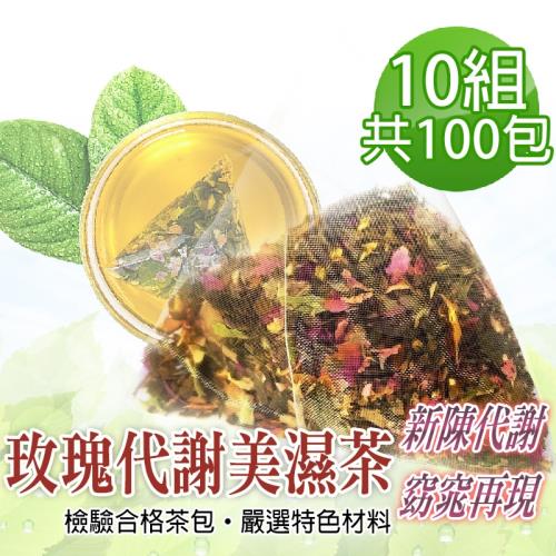 【蔘大王】玫瑰代謝美濕茶包X10組（6gX10入/組）外食解膩 輕鬆過關 輕盈自在 荷葉 決明子 山楂