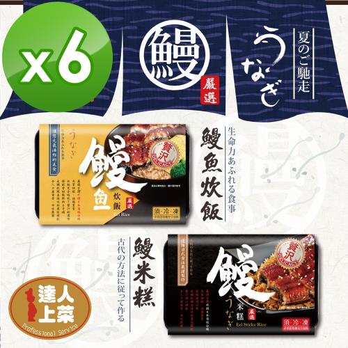 【達人上菜】頂級白鰻魚米糕/炊粉 6入超值組（效期2023/05/10）