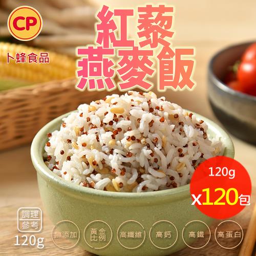【卜蜂食品】紅藜燕麥飯 超值120包組(120g/包) 無添加系列