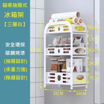居家生活Easy Buy 抽屜式磁鐵吸附冰箱收納架 冰箱置物架-三層款
