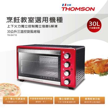 【福利品】THOMSON 三溫控旋風烤箱30L TM-SAT10 烹飪教室選用機種