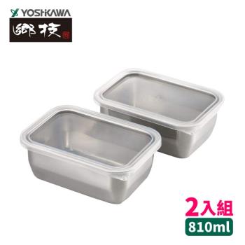 【吉川YOSHIKAWA鄉技】 日本不鏽鋼18-8食物調理保存盒-2入組 YJ2612 日本製