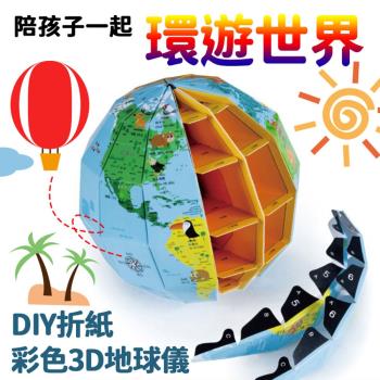DIY折紙彩色3D地球儀(2入組)