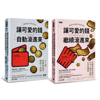 可愛的錢．限量套書：《讓可愛的錢自動滾進來》＋《讓可愛的錢繼續滾進來》