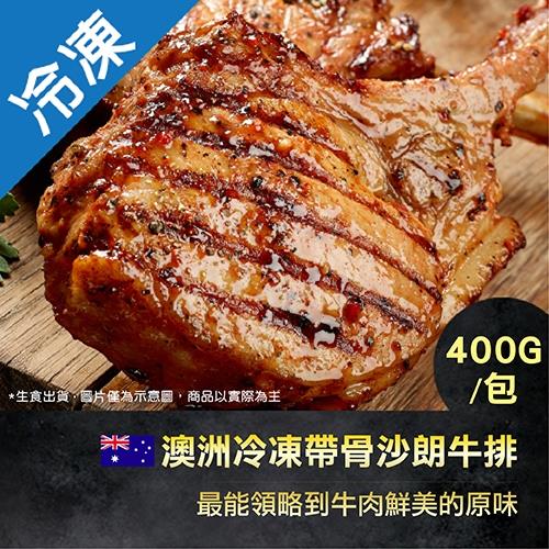 澳洲冷凍帶骨沙朗牛排400G/包【愛買冷凍】