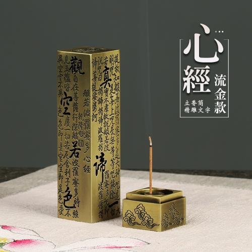 CS22 心經復古立式沉香檀香線香插座室內香爐2色(古銅色/流沙金)|香盤