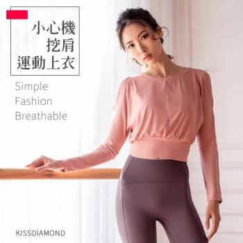 【KISSDIAMOND】日雜同款小心機挖肩運動上衣(長袖/短版/T恤/吸濕/排汗/瑜珈/S-L/KDT-A027/粉色)