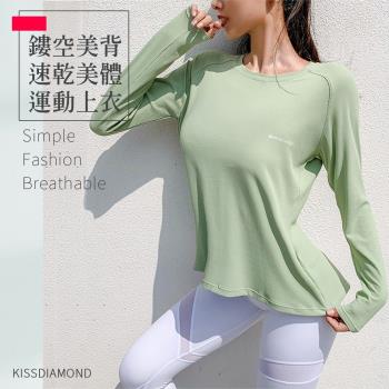 【KISSDIAMOND】鏤空美背速乾美體運動上衣(長袖/二穿/T恤/吸濕/排汗/瑜珈/3色S-L/KDT-322/淺綠)