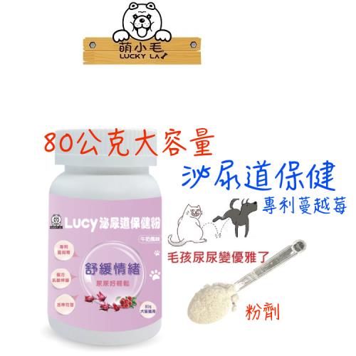 [Lucky LA 萌小毛] Lucy 寵物泌尿道保健粉-牛奶風味 80g