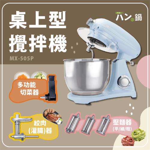 領券再折↘パンの鍋（胖鍋）桌上型攪拌機 MX-505P｜兩色 - パンの鍋（胖鍋）