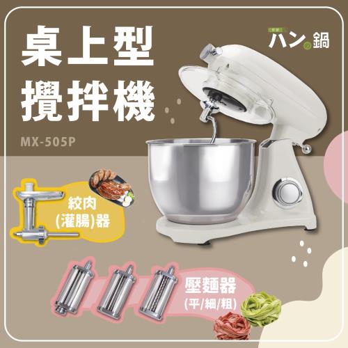 領券再折↘パンの鍋（胖鍋）桌上型攪拌機 MX-505P- パンの鍋（胖鍋）