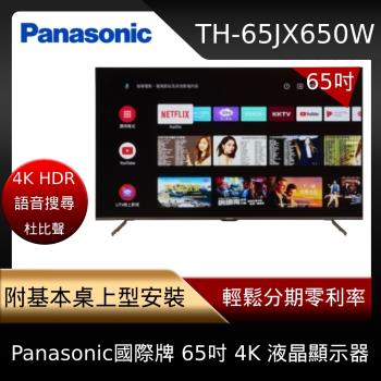 Panasonic國際牌 65吋 4K 液晶顯示器+視訊盒 TH-65JX650W-庫2