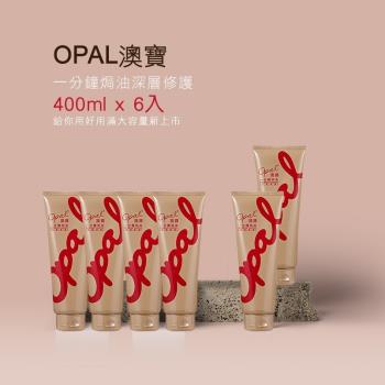 OPAL 澳寶 一分鐘焗油-深層修復護髮(400ml)X6