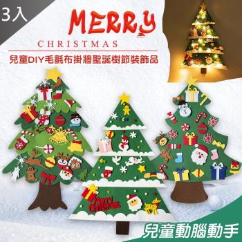 QIDINA 兒童DIY毛氈布掛牆聖誕樹X3(不含燈泡)