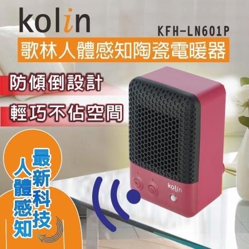 【歌林 Kolin】防傾倒 人體感知 個人陶瓷電暖器 KFH-LN601P-庫